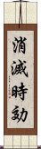 消滅時効 Scroll