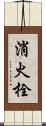 消火栓 Scroll