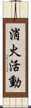消火活動 Scroll
