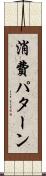 消費パターン Scroll