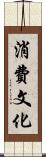 消費文化 Scroll