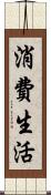消費生活 Scroll