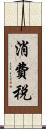消費税 Scroll
