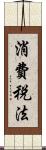 消費税法 Scroll