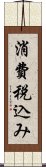 消費税込み Scroll