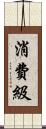 消費級 Scroll