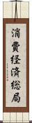 消費経済総局 Scroll