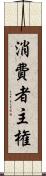 消費者主権 Scroll