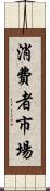 消費者市場 Scroll