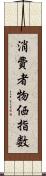 消費者物価指数 Scroll