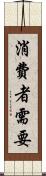 消費者需要 Scroll