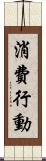 消費行動 Scroll