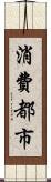 消費都市 Scroll