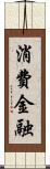 消費金融 Scroll