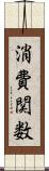 消費関数 Scroll