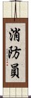 消防員 Scroll