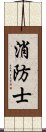 消防士 Scroll