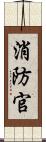 消防官 Scroll