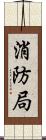 消防局 Scroll