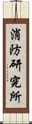 消防研究所 Scroll