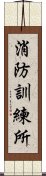 消防訓練所 Scroll