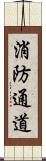 消防通道 Scroll