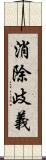 消除歧義 Scroll