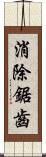 消除鋸齒 Scroll