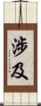 涉及 Scroll