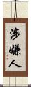 涉嫌人 Scroll