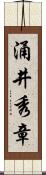 涌井秀章 Scroll
