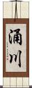 涌川 Scroll