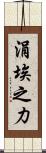 涓埃之力 Scroll