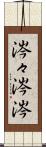 涔々 Scroll