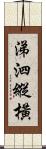 涕泗縱橫 Scroll