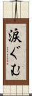 涙ぐむ Scroll