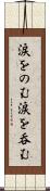 涙をのむ Scroll