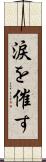涙を催す Scroll