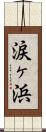 涙ヶ浜 Scroll