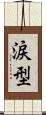 涙型 Scroll