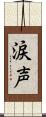 涙声 Scroll