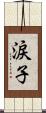 涙子 Scroll