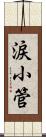 涙小管 Scroll
