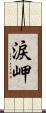 涙岬 Scroll