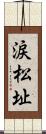 涙松址 Scroll