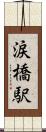 涙橋駅 Scroll