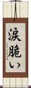 涙脆い Scroll
