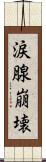 涙腺崩壊 Scroll