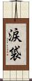 涙袋 Scroll