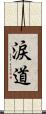 涙道 Scroll